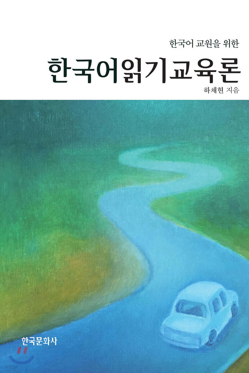 [대여] 한국어 교원을 위한 한국어 읽기 교육론