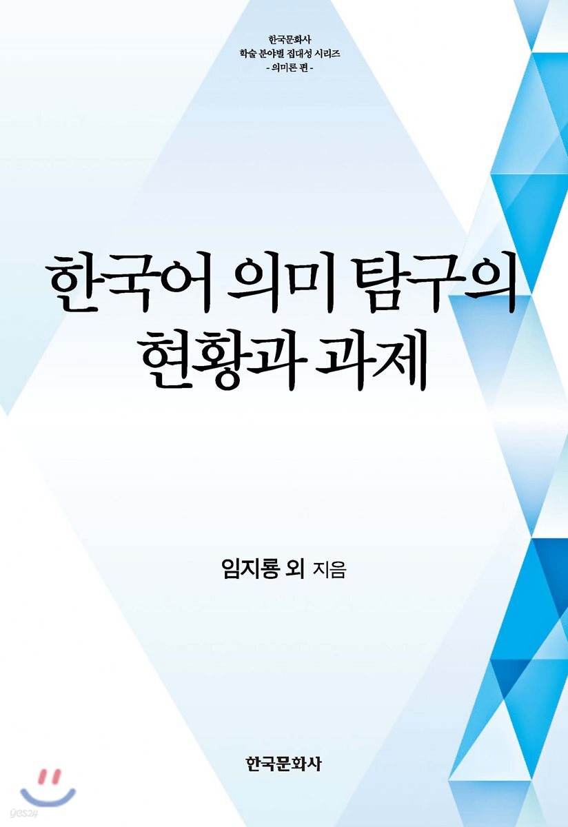 [대여] 한국어 의미 탐구의 현황과 과제