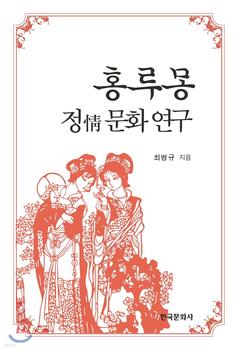 [대여] 홍루몽 정 문화 연구