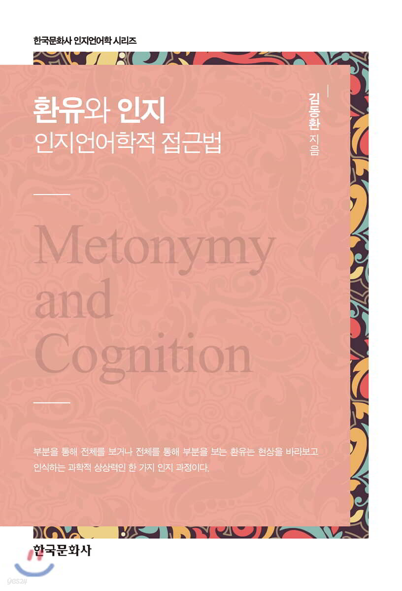 [대여] 환유와 인지 : 인지언어학적 접근법