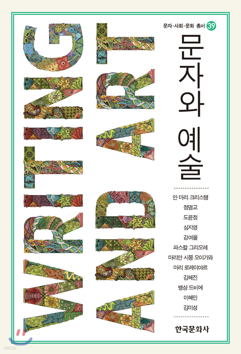 [대여] 문자와 예술