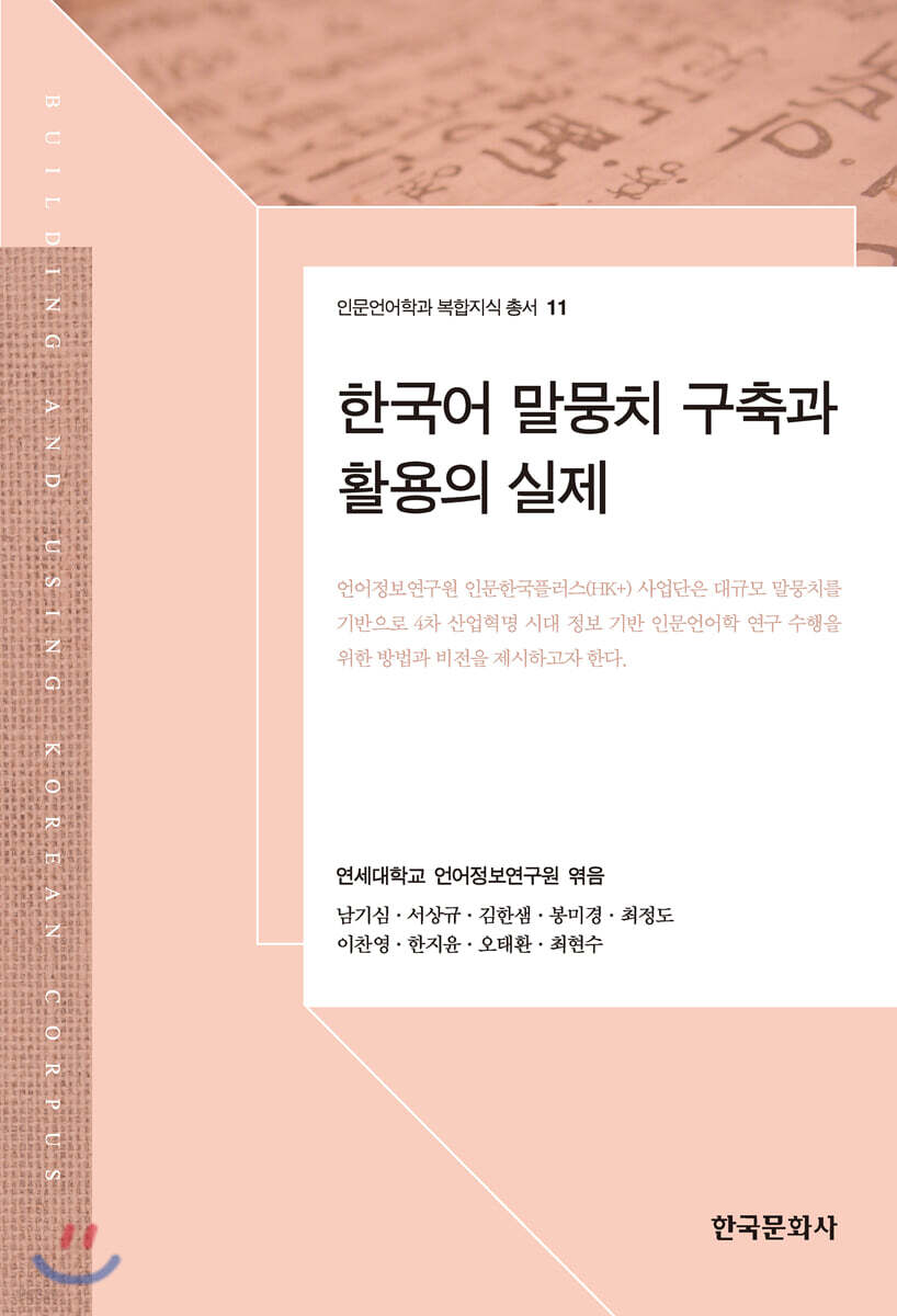 [대여] 한국어 말뭉치 구축과 활용의 실제