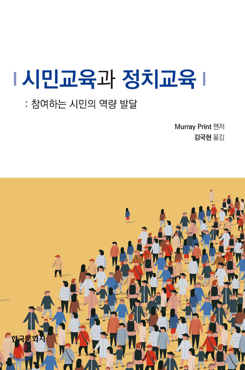 [대여] 시민교육과 정치교육: 참여하는 시민의 역량 발달