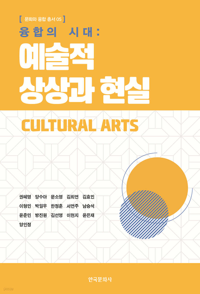 [대여] 융합의 시대 : 예술적 상상과 현실