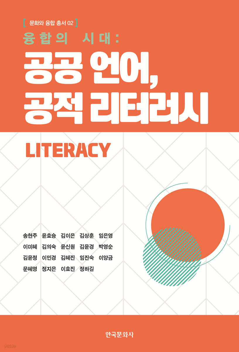 [대여] 융합의 시대 : 공공 언어, 공적 리터러시