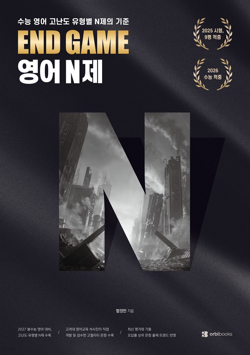 END GAME 영어 N제