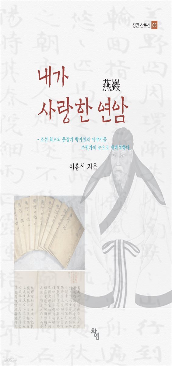 내가 사랑한 연암