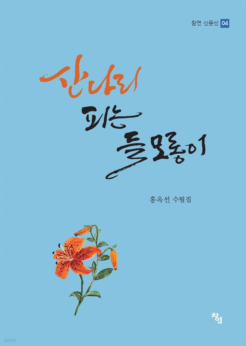 산나리 피는 들 모롱이