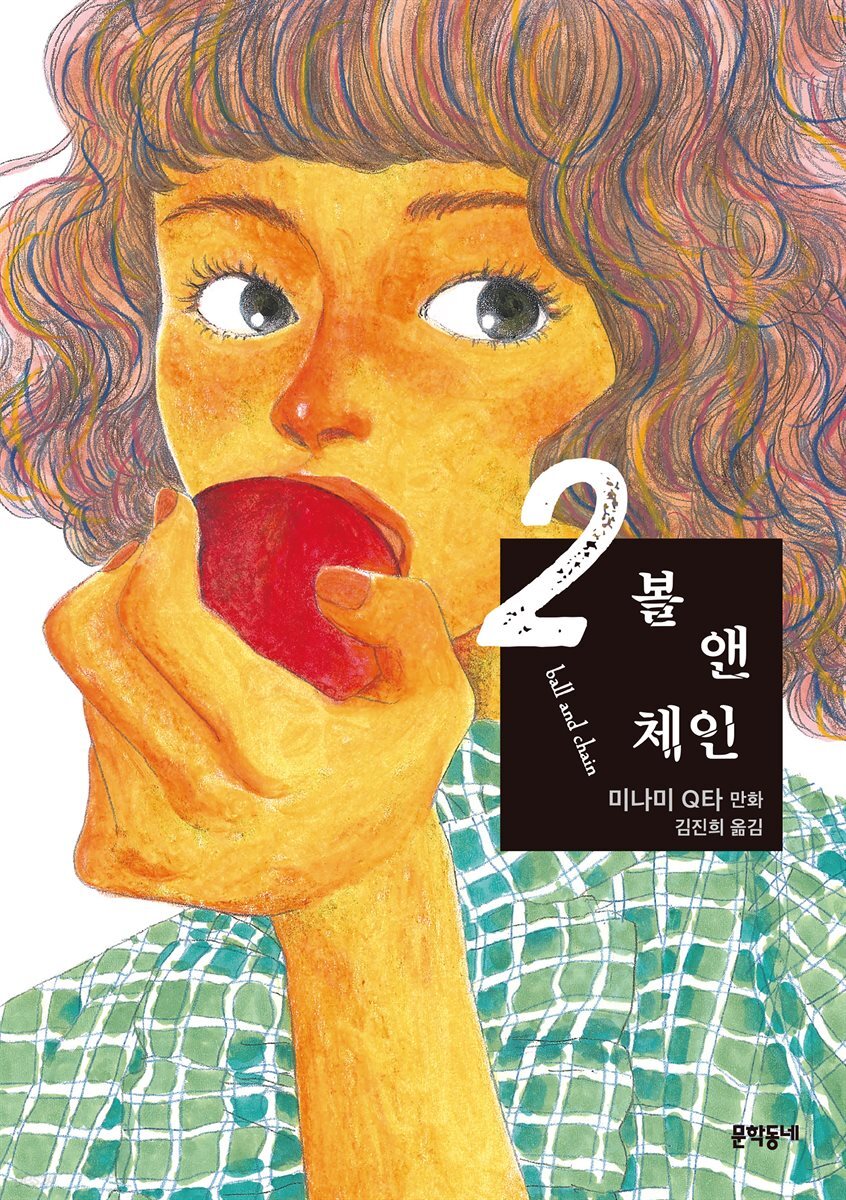 볼 앤 체인 2