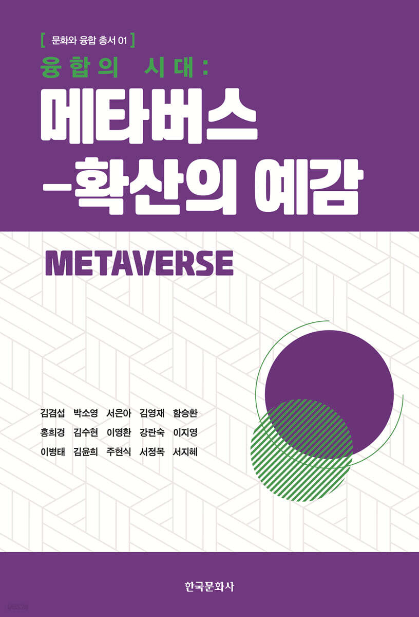 [대여] 융합의 시대 : 메타버스-확산의 예감