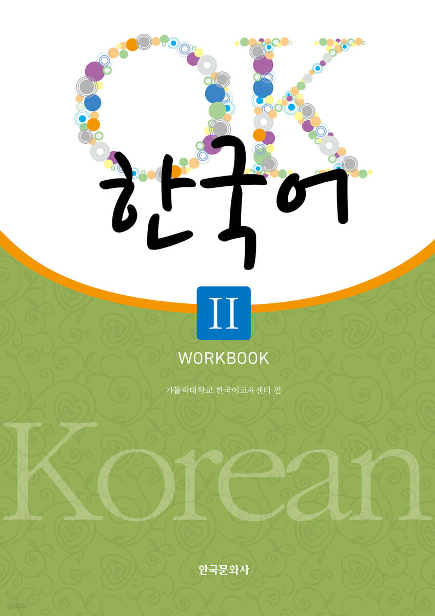 [대여] OK 한국어 2 워크북