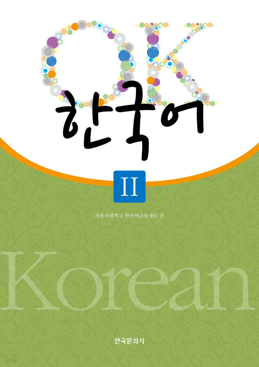 [대여] OK 한국어 2