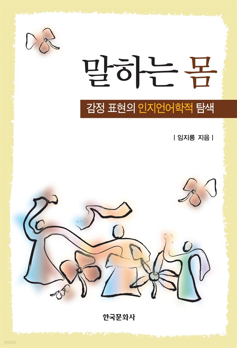 [대여] 말하는 몸: 감정 표현의 인지언어학적 탐색