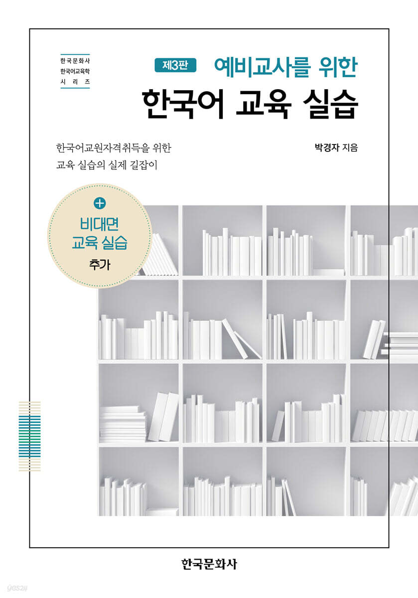 [대여] 예비교사를 위한 한국어 교육실습