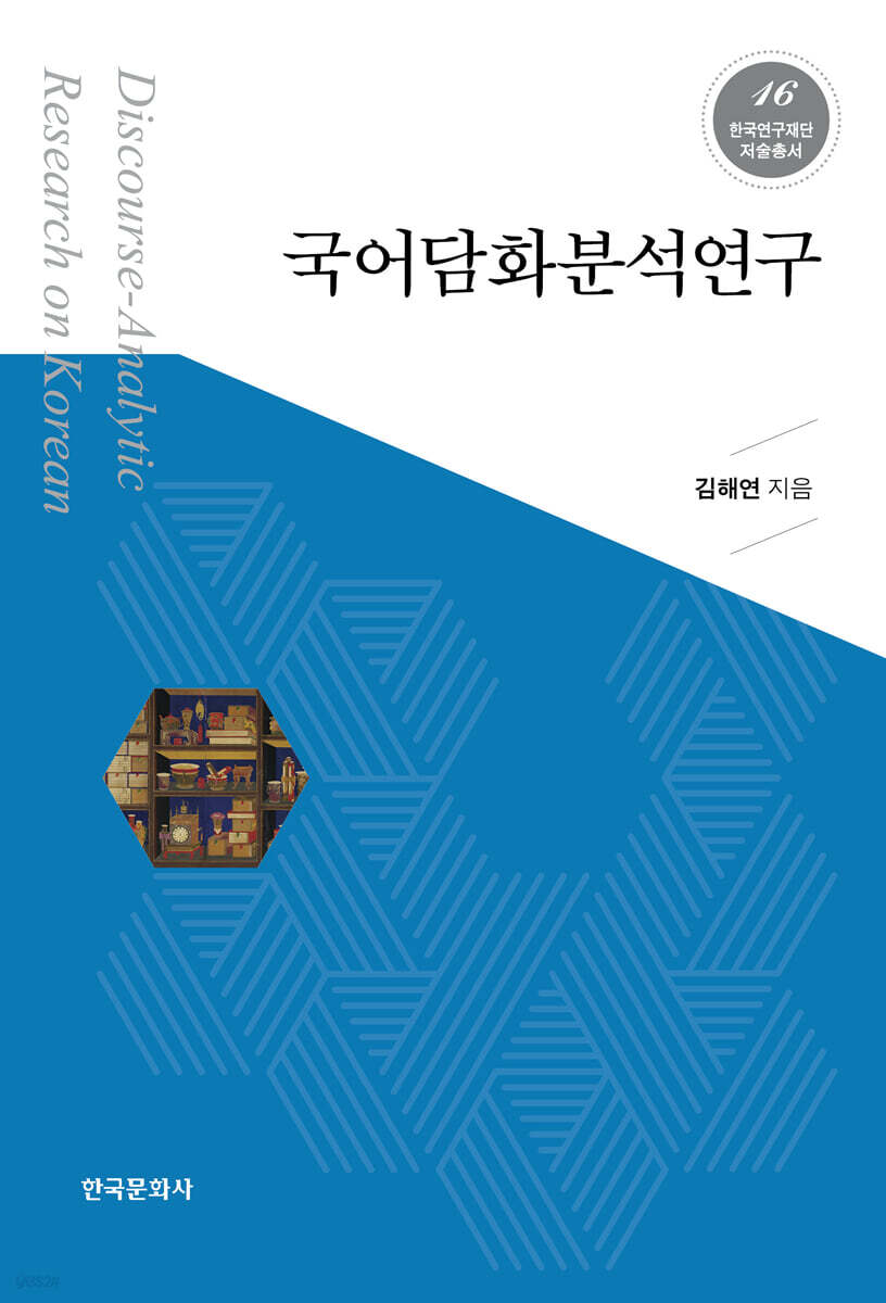 [대여] 국어 담화분석 연구