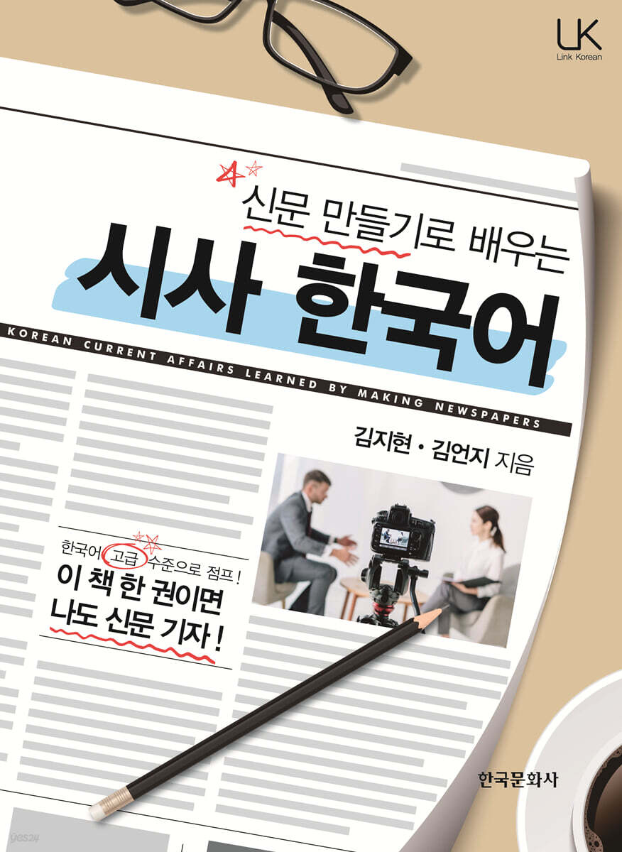 [대여] 신문 만들기로 배우는 시사 한국어