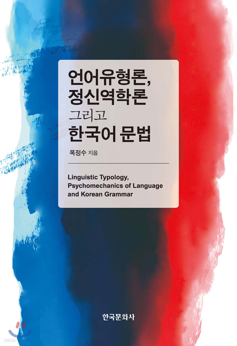 [대여] 언어유형론, 정신역학론 그리고 한국어 문법