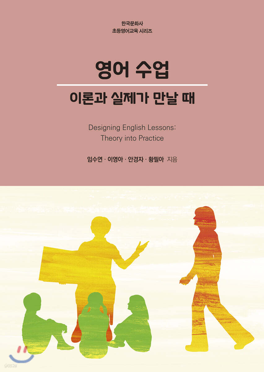 [대여] 영어 수업 : 이론과 실제가 만날 때