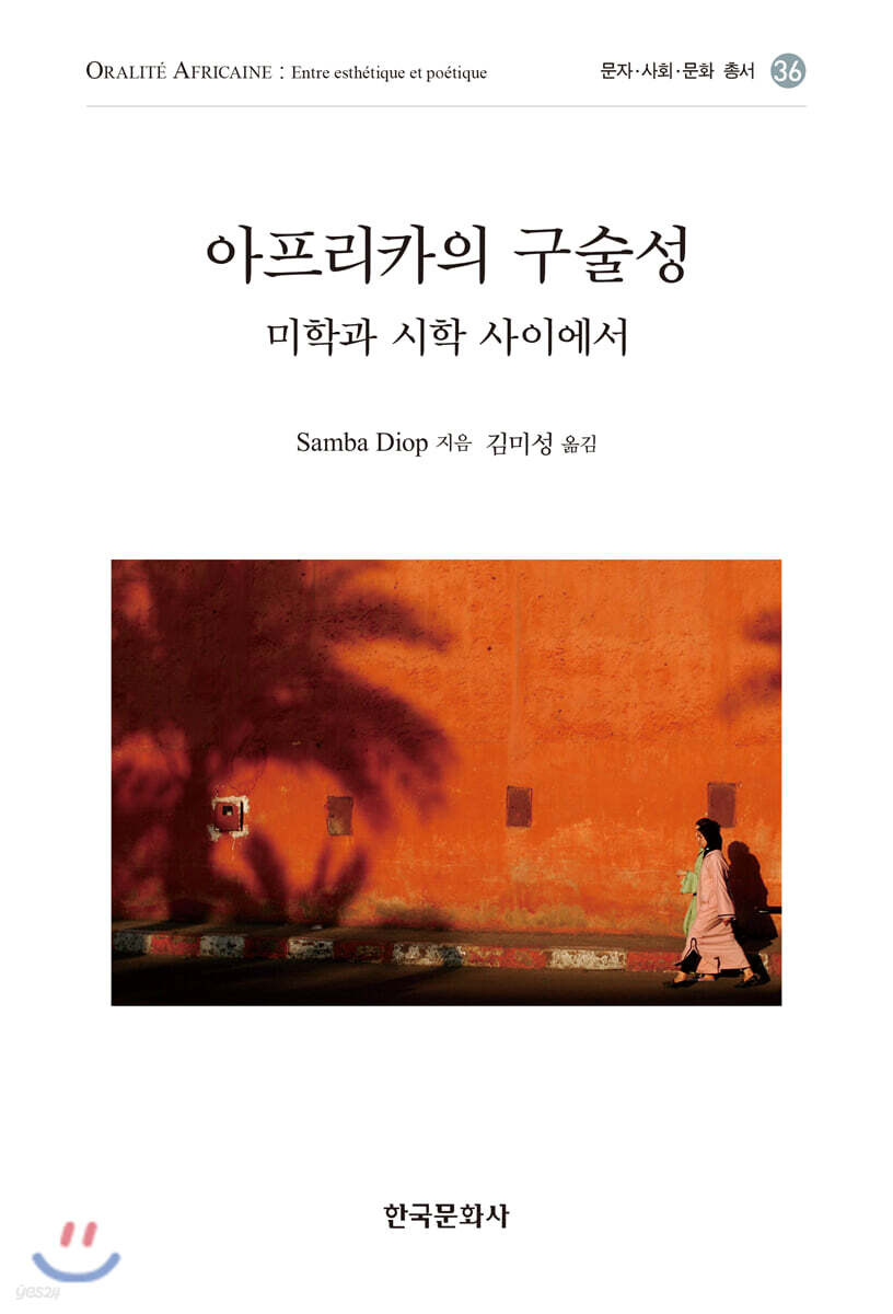 [대여] 아프리카의 구술성 : 미학과 시학 사이에서