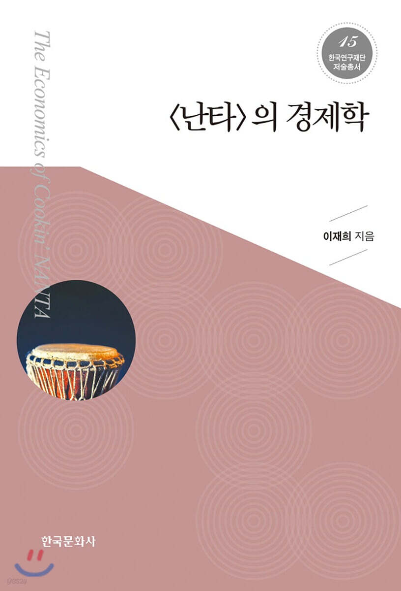 [대여] 난타의 경제학