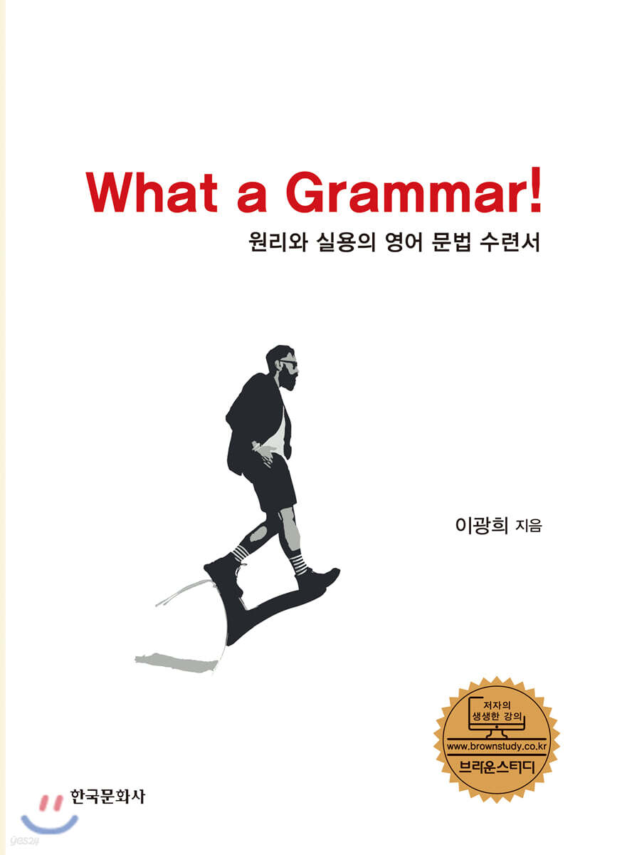 [대여] 원리와 실용의 영어 문법수련서(What a Grammar!)