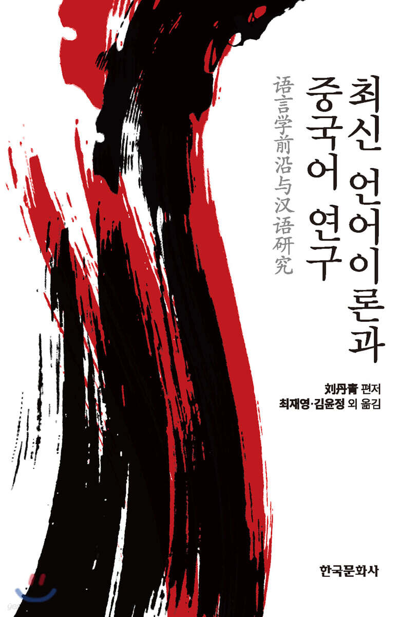 [대여] 최신 언어이론과 중국어 연구