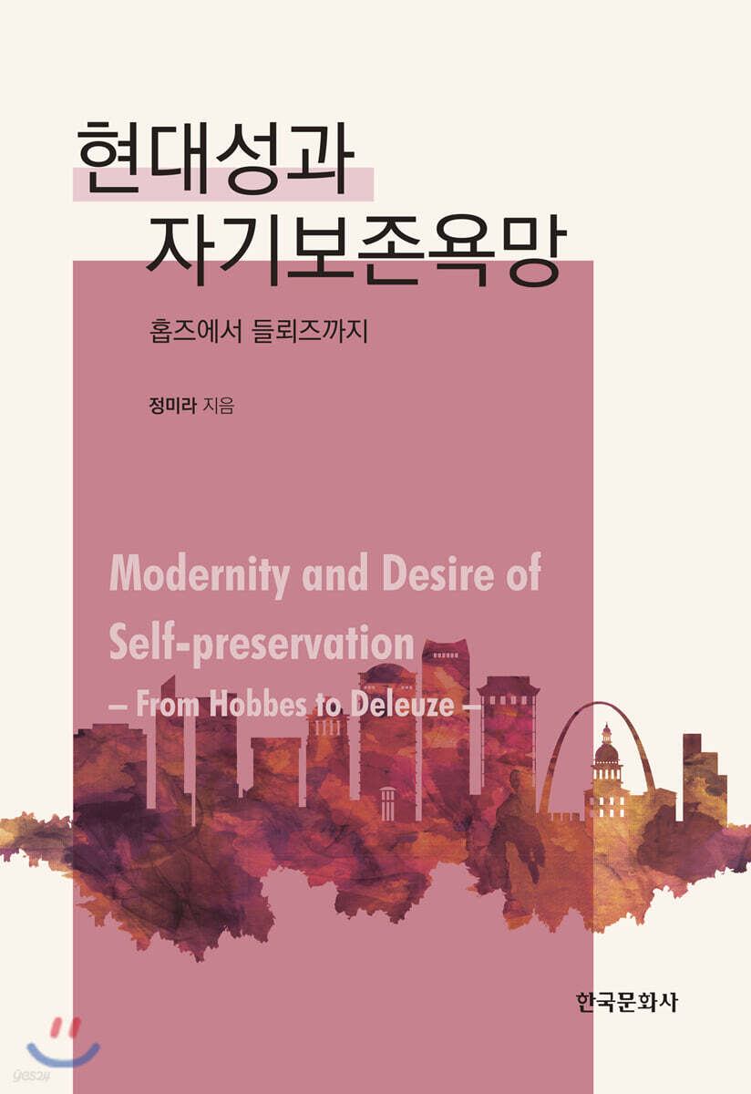 [대여] 현대성과 자기보존욕망 홉즈부터 들뢰즈까지