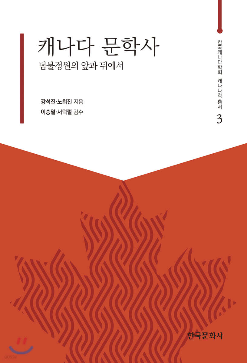 [대여] 캐나다 문학사 : 덤불정원의 앞과 뒤에서