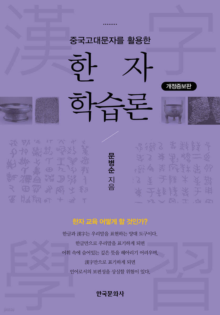 [대여] 중국고대문자를 활용한 한자 학습론 (개정증보판) (2판)