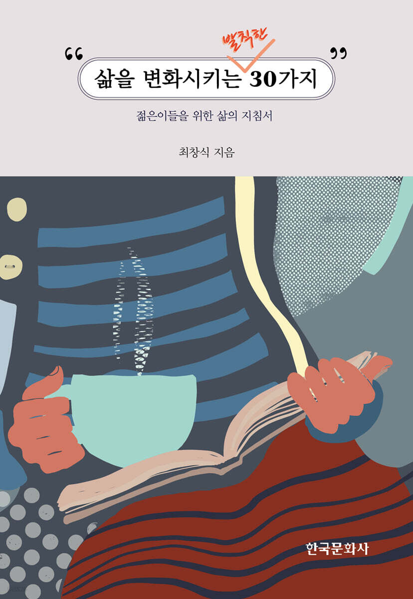 [대여] 삶을 변화 시키는 발칙한 30가지