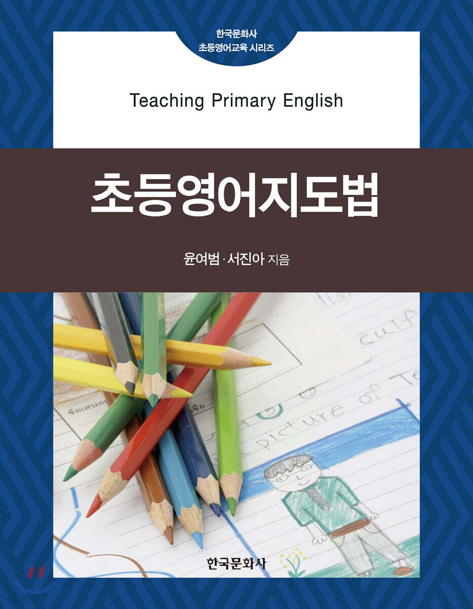 [대여] 초등영어지도법