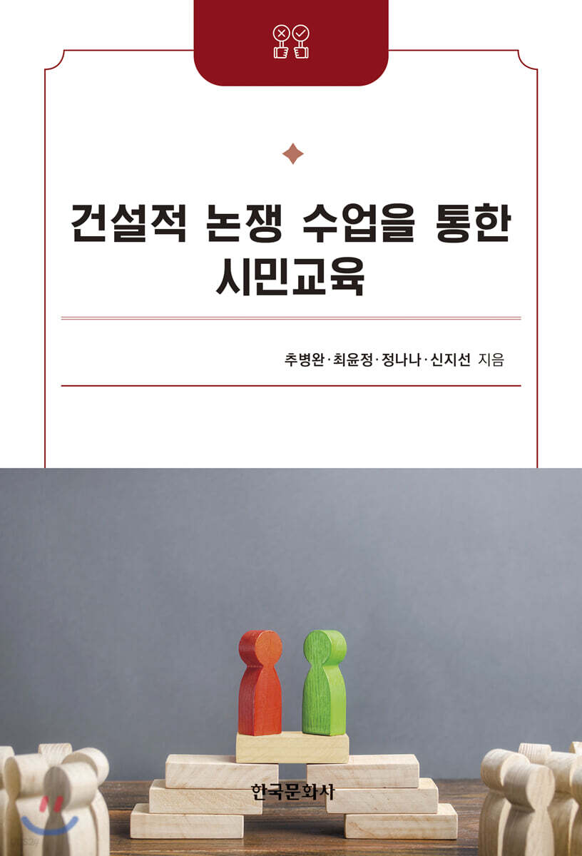 [대여] 건설적 논쟁 수업을 통한 시민교육