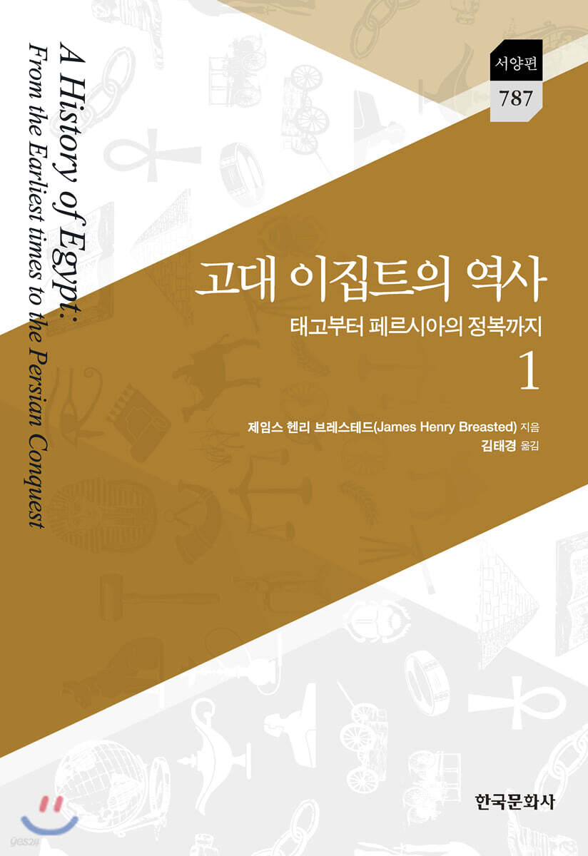 [대여] 고대 이집트의 역사 1