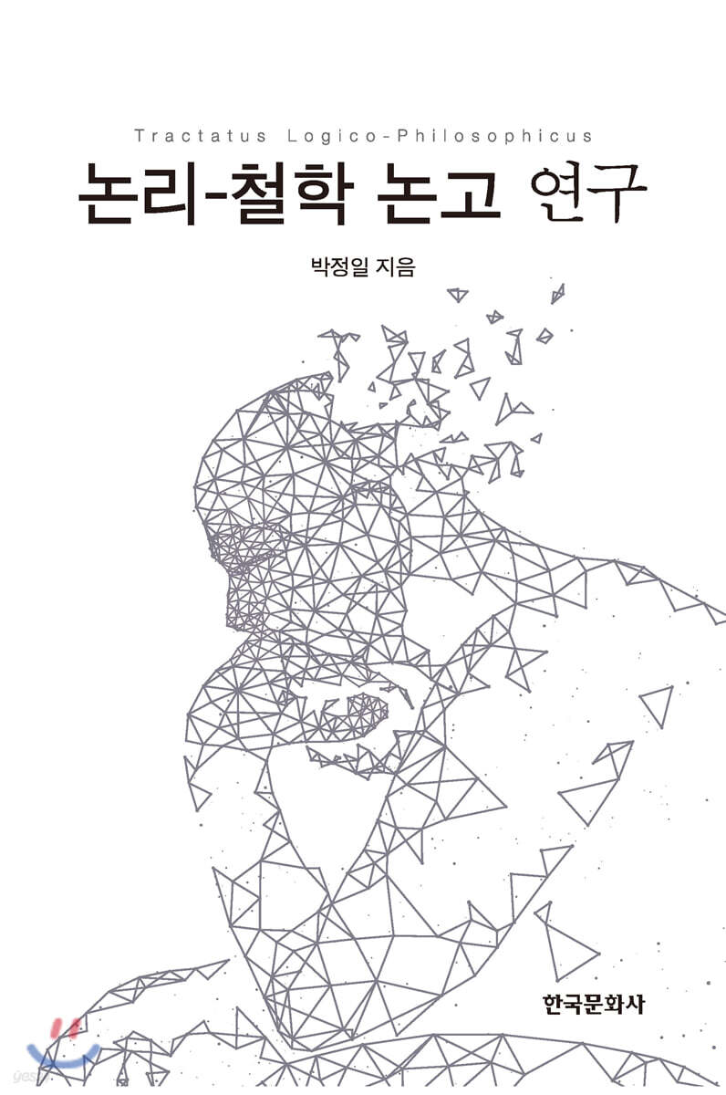 [대여] 논리 : 철학 논고 연구