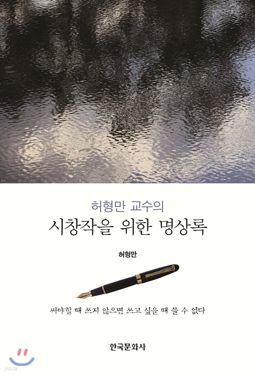 [대여] 허형만 교수의 시창작을 위한 명상록
