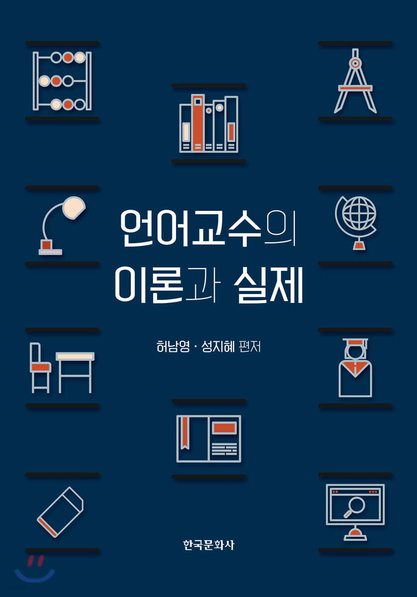 [대여] 언어교수의 이론과 실제