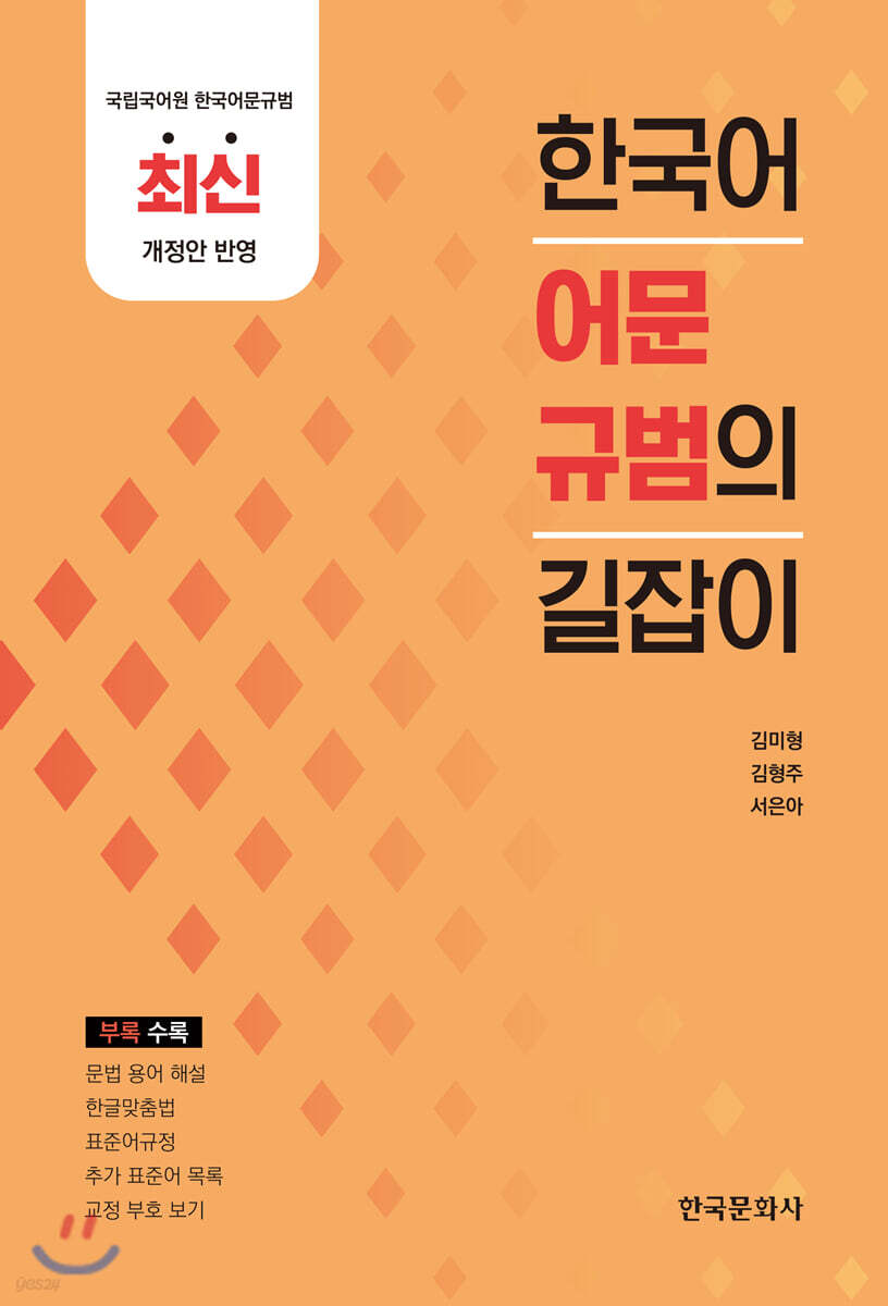 [대여] 한국어 어문규범의 길잡이