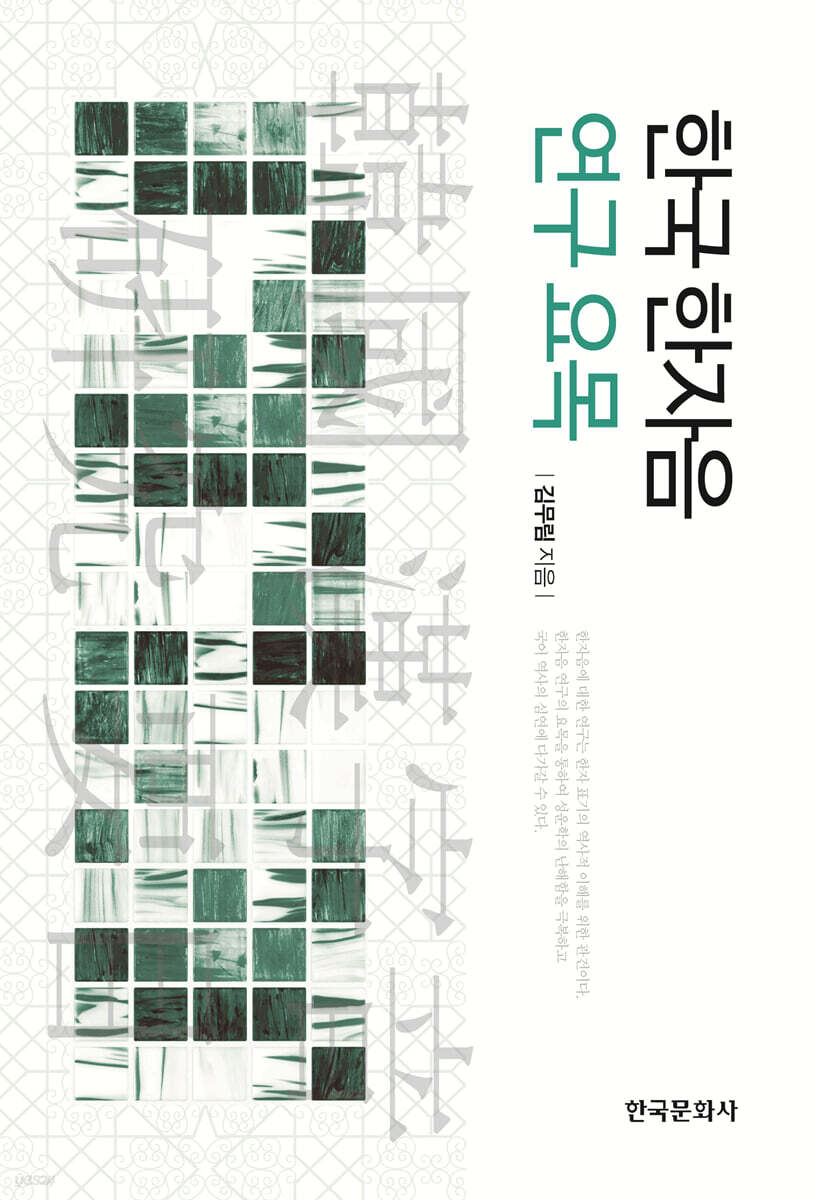 [대여] 한국 한자음 연구 요목