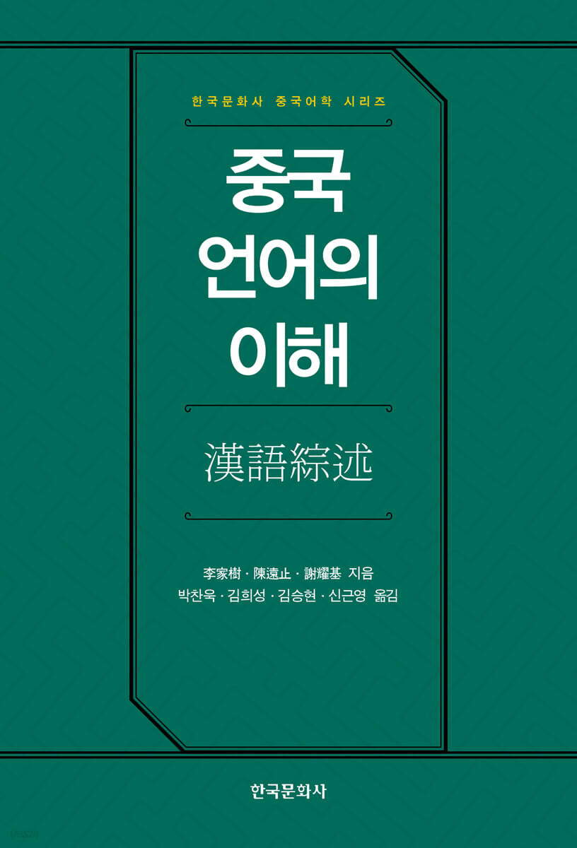 [대여] 중국 언어의 이해