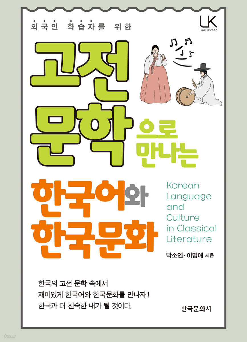 [대여] 고전문학으로 만나는 한국어와 한국문화