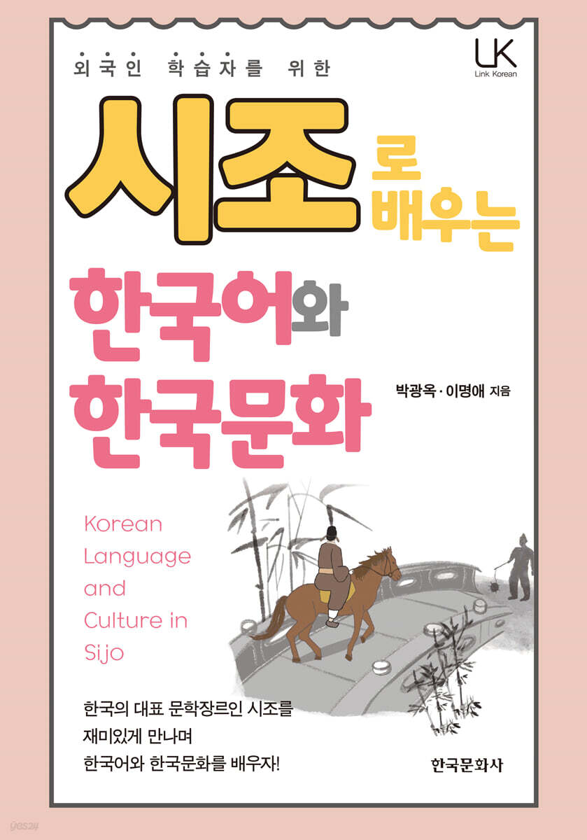 [대여] 외국인 학습자를 위한 시조로 배우는 한국어와 한국문화