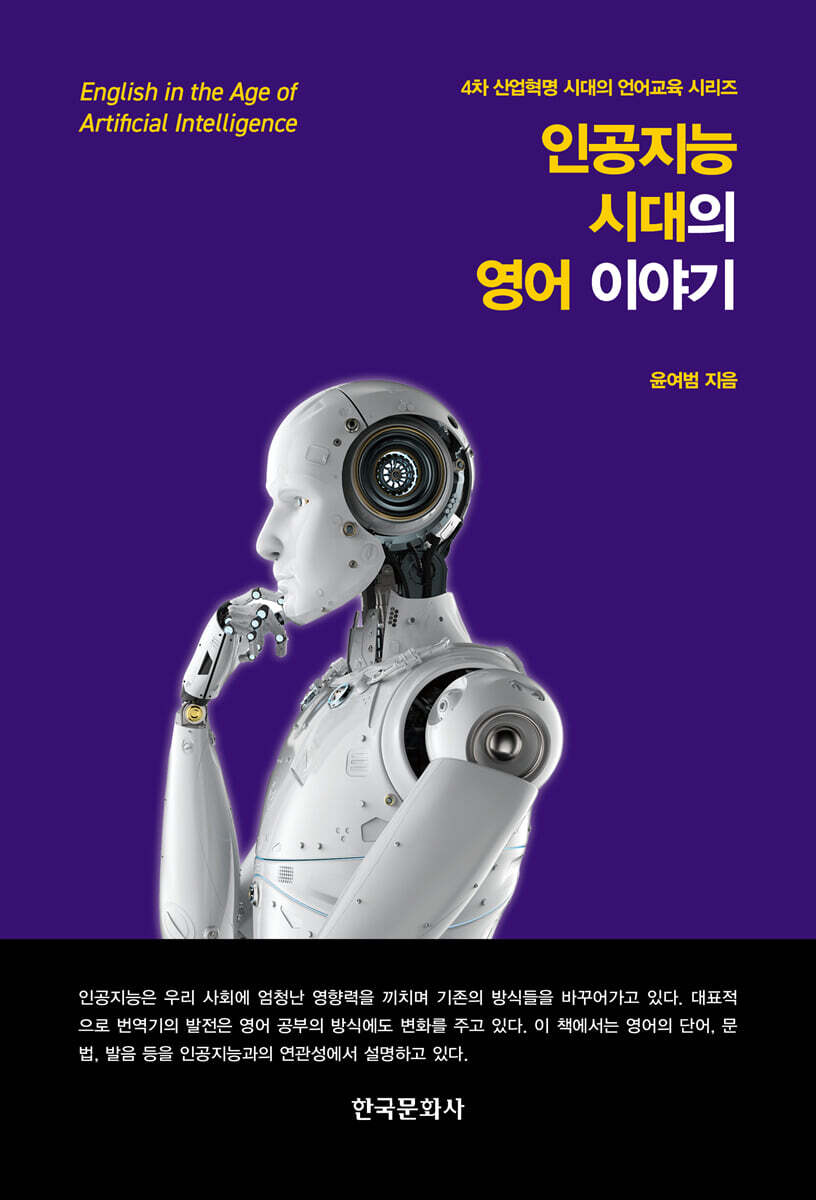 [대여] 인공지능 시대의 영어 이야기