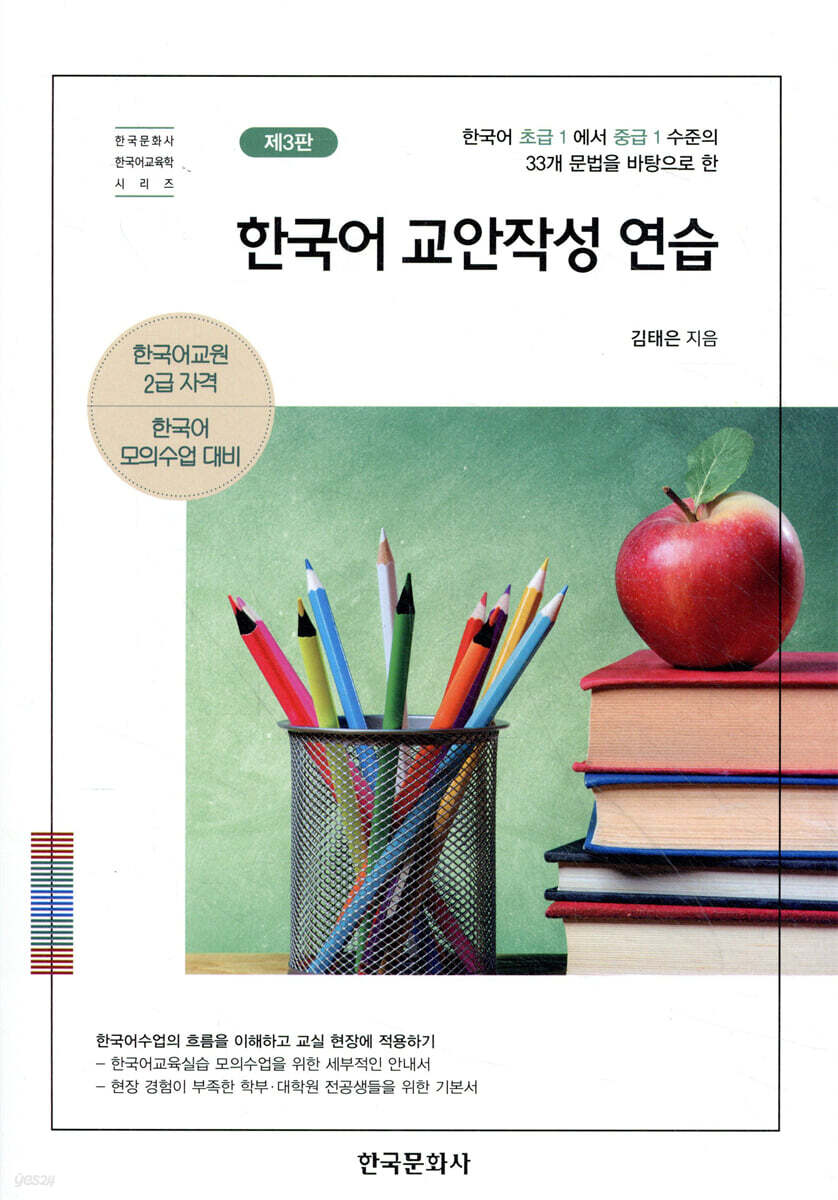 [대여] 한국어 교안작성 연습 (제3판)