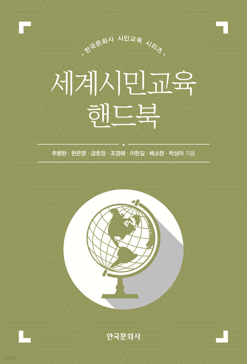 [대여] 세계시민교육 핸드북