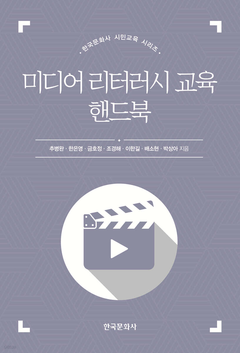 [대여] 미디어 리터러시 교육 핸드북