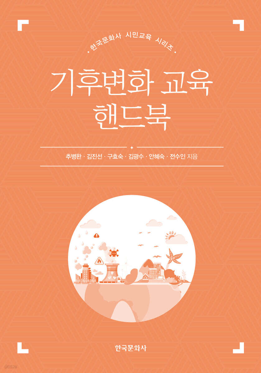 [대여] 기후변화 교육 핸드북