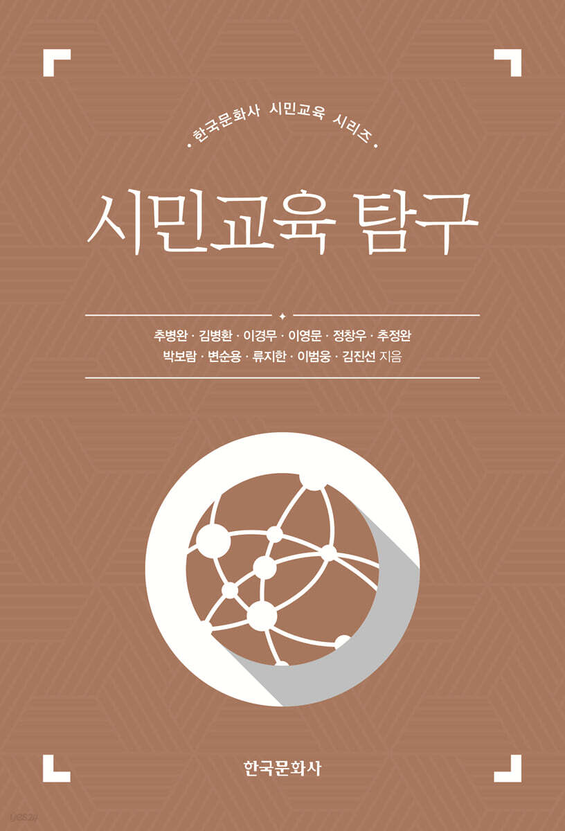 [대여] 시민교육 탐구