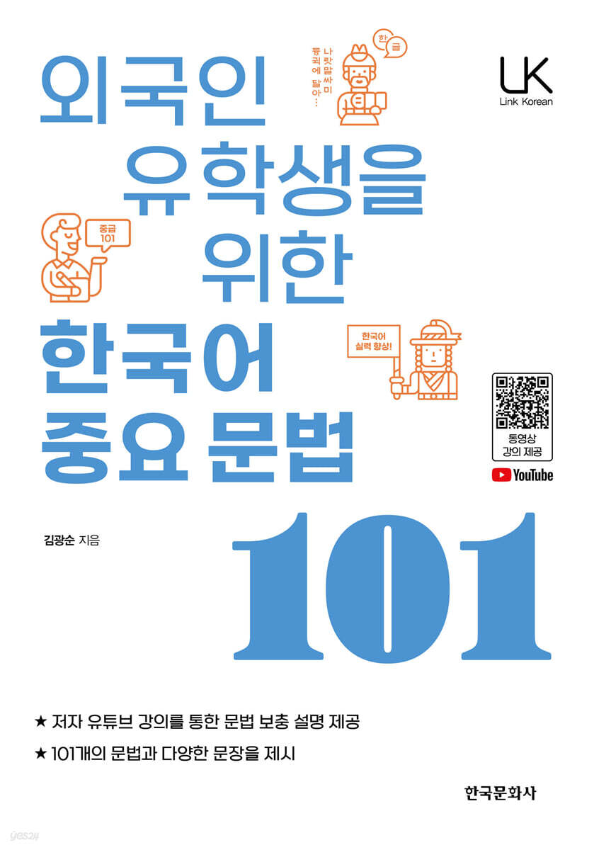 [대여] 외국인 유학생을 위한 한국어 중요문법 101