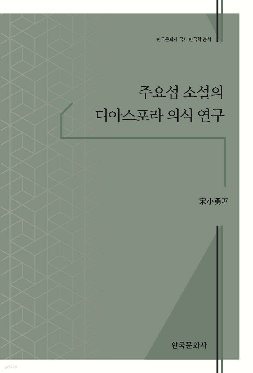 [대여] 주요섭 소설의 디아스포라 의식 연구