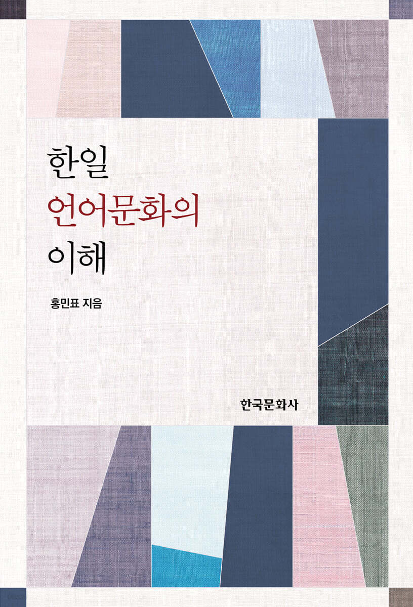 [대여] 한일 언어문화의 이해